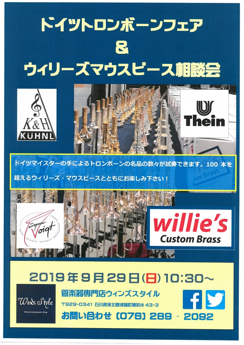 19 9 29 ドイツトロンボーンフェア ウィリーズ マウスピース相談会 終了しました 管楽器専門店ウィンズスタイル