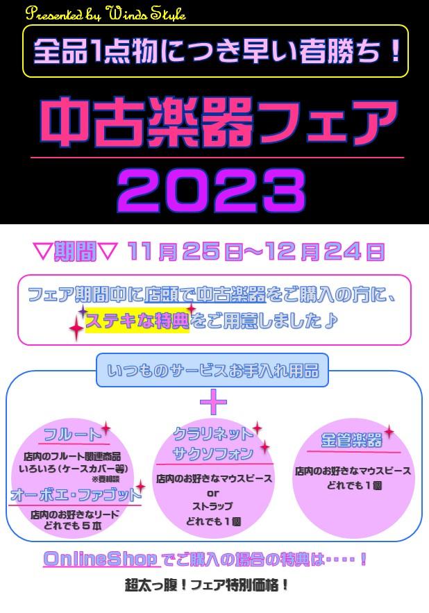 2023.11.25-12.24）中古楽器フェア2023・・・（終了しました